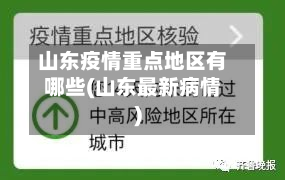 山东疫情重点地区有哪些(山东最新病情)