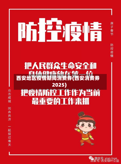 西安地区疫情期间消费券(西安消费券2025)-第3张图片