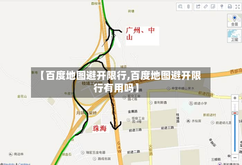 【百度地图避开限行,百度地图避开限行有用吗】-第1张图片