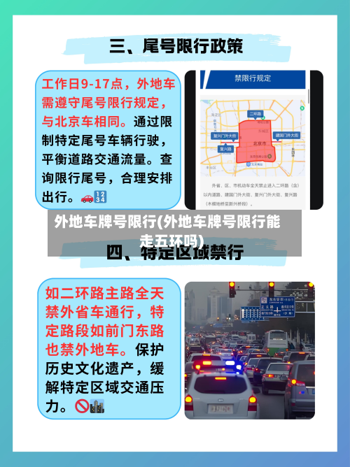 外地车牌号限行(外地车牌号限行能走五环吗)-第1张图片