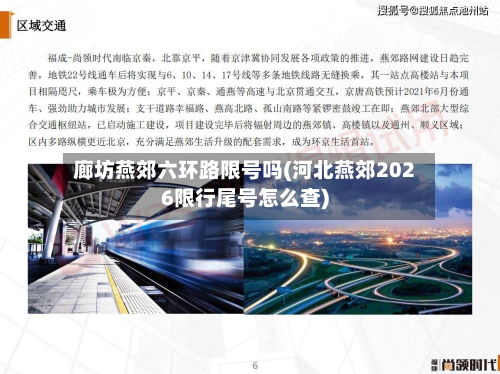 廊坊燕郊六环路限号吗(河北燕郊2026限行尾号怎么查)-第1张图片