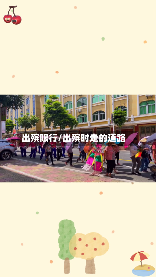 出殡限行/出殡时走的道路-第2张图片