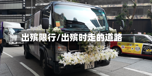 出殡限行/出殡时走的道路-第1张图片