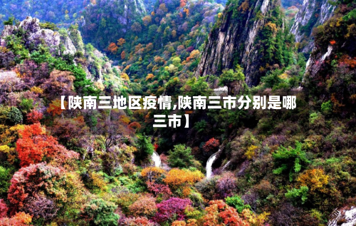 【陕南三地区疫情,陕南三市分别是哪三市】-第1张图片