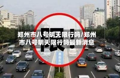 郑州市八号明天限行吗/郑州市八号明天限行吗最新消息-第1张图片