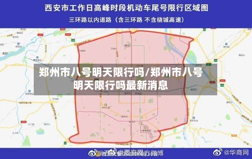 郑州市八号明天限行吗/郑州市八号明天限行吗最新消息-第2张图片