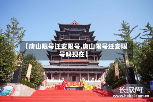 【唐山限号迁安限号,唐山限号迁安限号吗现在】-第1张图片
