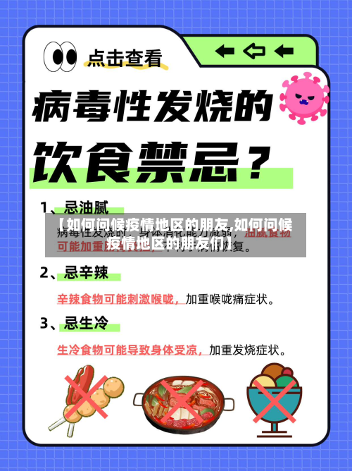 【如何问候疫情地区的朋友,如何问候疫情地区的朋友们】-第1张图片