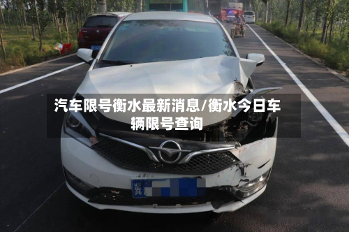 汽车限号衡水最新消息/衡水今日车辆限号查询-第1张图片