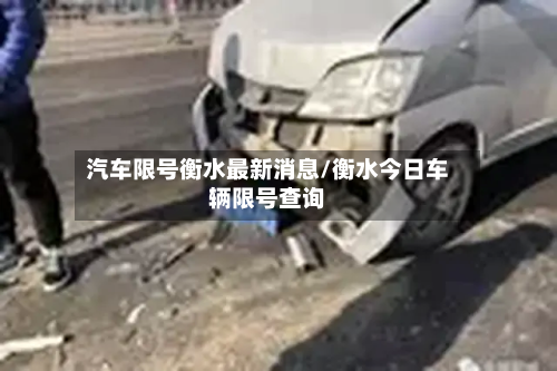 汽车限号衡水最新消息/衡水今日车辆限号查询-第2张图片