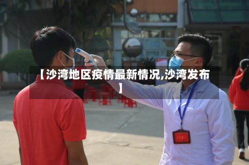 【沙湾地区疫情最新情况,沙湾发布】-第1张图片