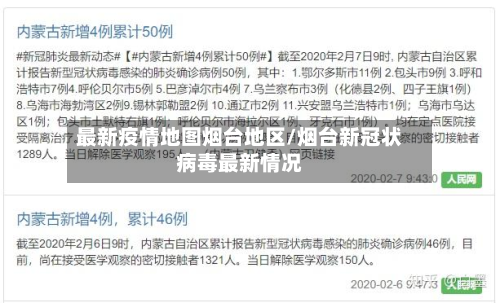 最新疫情地图烟台地区/烟台新冠状病毒最新情况-第2张图片