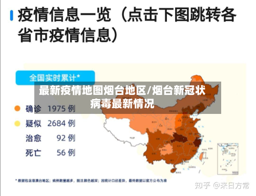 最新疫情地图烟台地区/烟台新冠状病毒最新情况-第1张图片