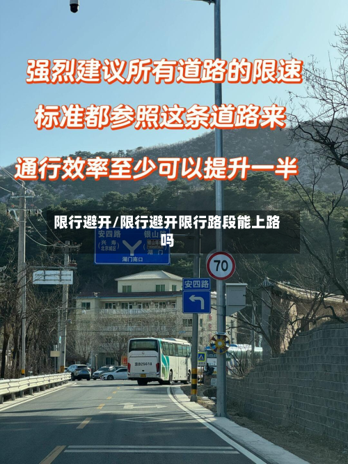 限行避开/限行避开限行路段能上路吗-第2张图片