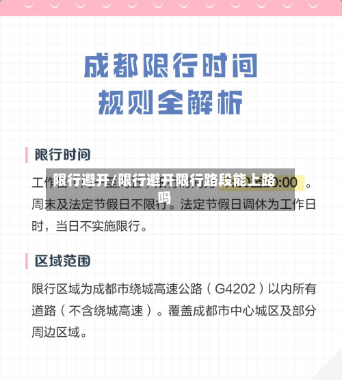 限行避开/限行避开限行路段能上路吗-第1张图片