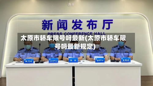 太原市轿车限号吗最新(太原市轿车限号吗最新规定)-第1张图片