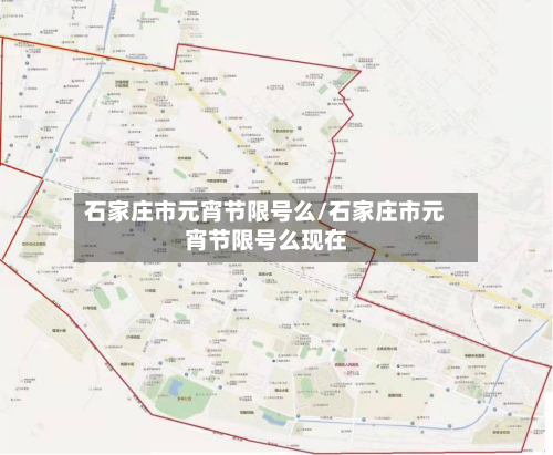 石家庄市元宵节限号么/石家庄市元宵节限号么现在-第1张图片