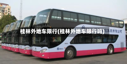 桂林外地车限行(桂林外地车限行吗)-第1张图片