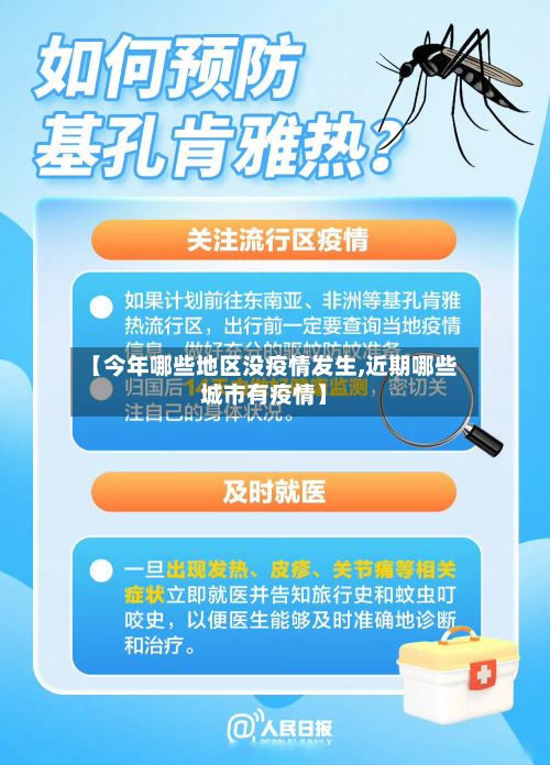 【今年哪些地区没疫情发生,近期哪些城市有疫情】-第1张图片