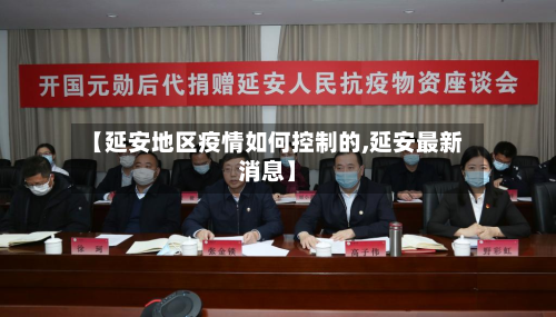 【延安地区疫情如何控制的,延安最新消息】-第1张图片