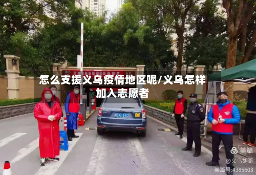怎么支援义乌疫情地区呢/义乌怎样加入志愿者-第3张图片