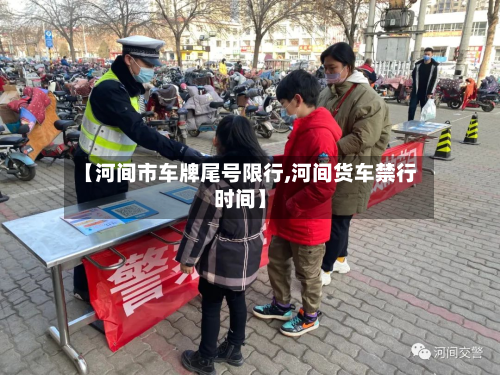 【河间市车牌尾号限行,河间货车禁行时间】