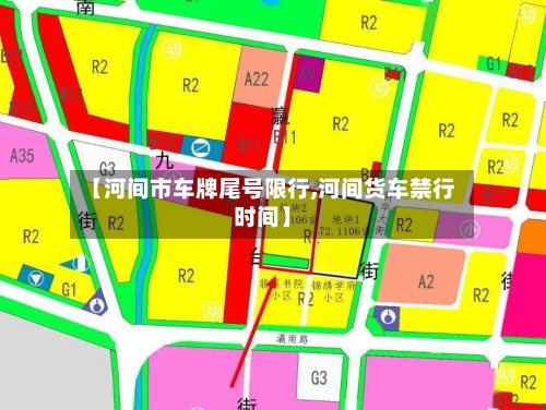 【河间市车牌尾号限行,河间货车禁行时间】-第2张图片
