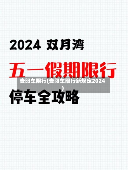 贵阳车限行(贵阳车限行新规定2024)-第1张图片