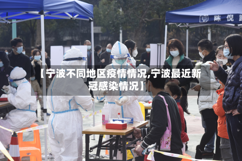 【宁波不同地区疫情情况,宁波最近新冠感染情况】-第1张图片