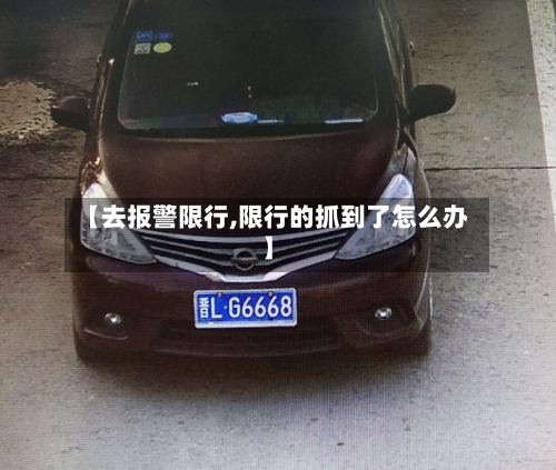 【去报警限行,限行的抓到了怎么办】