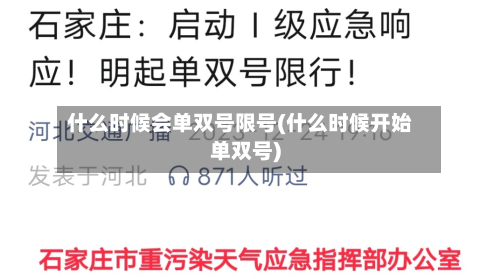 什么时候会单双号限号(什么时候开始单双号)-第1张图片