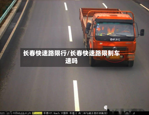 长春快速路限行/长春快速路限制车速吗-第1张图片