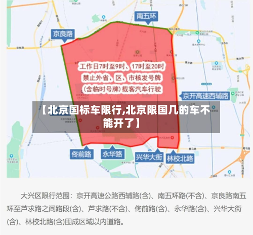 【北京国标车限行,北京限国几的车不能开了】-第1张图片