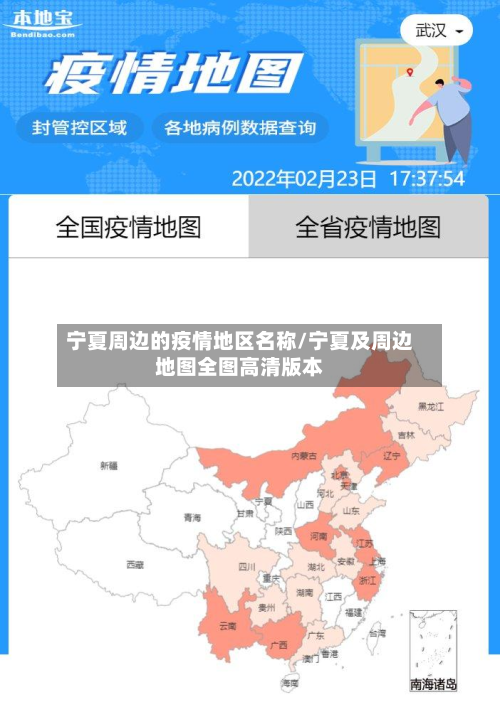 宁夏周边的疫情地区名称/宁夏及周边地图全图高清版本-第1张图片