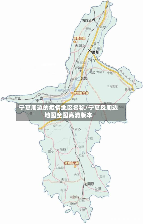 宁夏周边的疫情地区名称/宁夏及周边地图全图高清版本-第3张图片