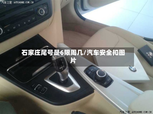 石家庄尾号是6限周几/汽车安全扣图片-第2张图片