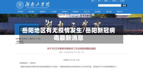 岳阳地区有无疫情发生/岳阳新冠病毒最新消息