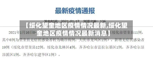 【绥化望奎地区疫情情况最新,绥化望奎地区疫情情况最新消息】-第2张图片
