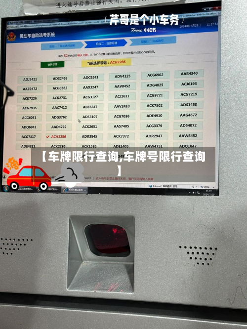 【车牌限行查询,车牌号限行查询】-第2张图片