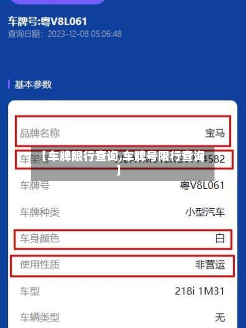 【车牌限行查询,车牌号限行查询】-第1张图片