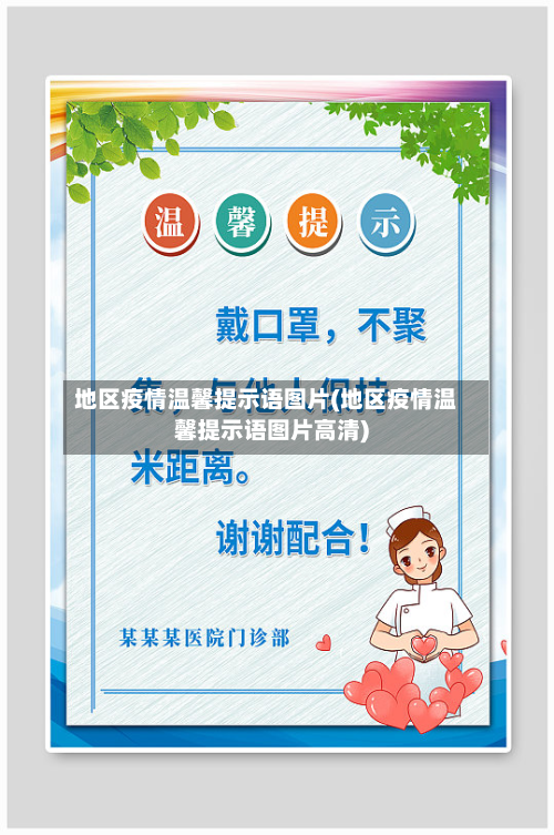 地区疫情温馨提示语图片(地区疫情温馨提示语图片高清)-第2张图片