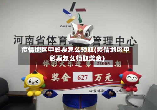 疫情地区中彩票怎么领取(疫情地区中彩票怎么领取奖金)-第2张图片