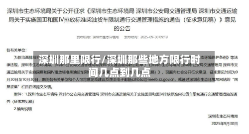 深圳那里限行/深圳那些地方限行时间几点到几点