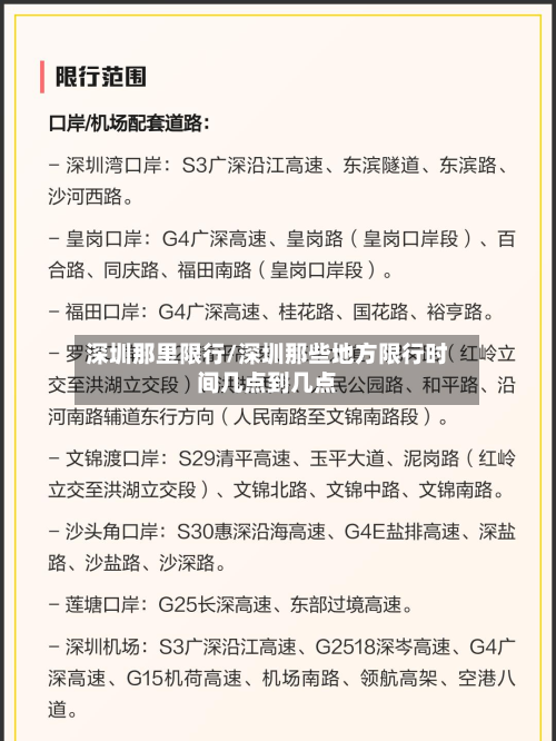 深圳那里限行/深圳那些地方限行时间几点到几点-第2张图片