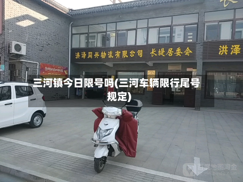 三河镇今日限号吗(三河车辆限行尾号规定)-第1张图片