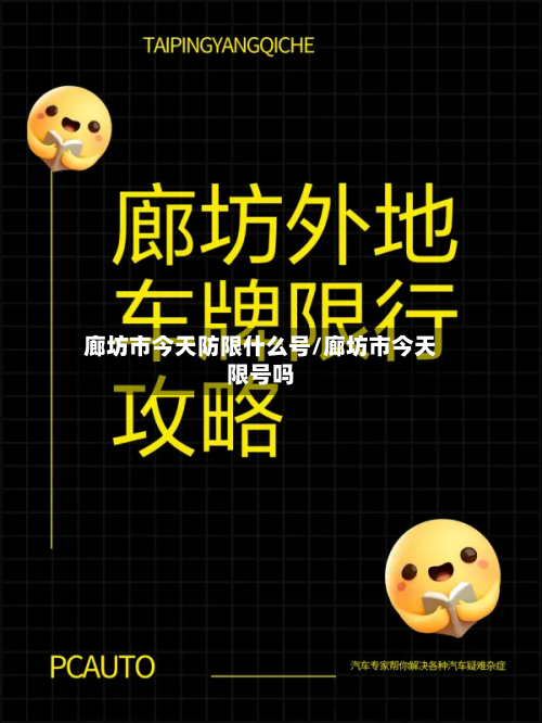 廊坊市今天防限什么号/廊坊市今天限号吗