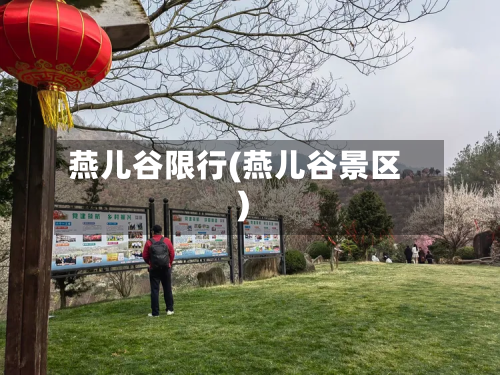 燕儿谷限行(燕儿谷景区)-第2张图片