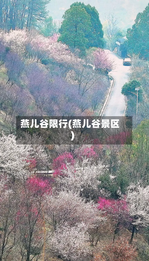 燕儿谷限行(燕儿谷景区)-第1张图片