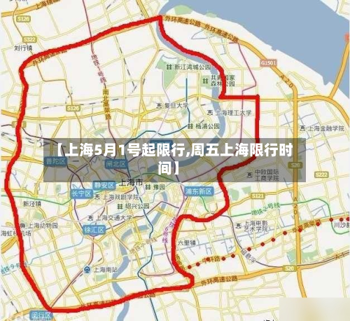 【上海5月1号起限行,周五上海限行时间】-第3张图片