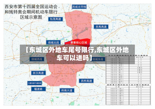 【东城区外地车尾号限行,东城区外地车可以进吗】
